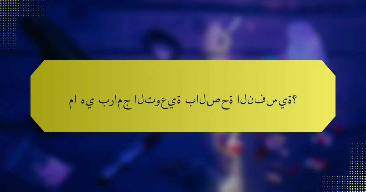 ما هي برامج التوعية بالصحة النفسية؟