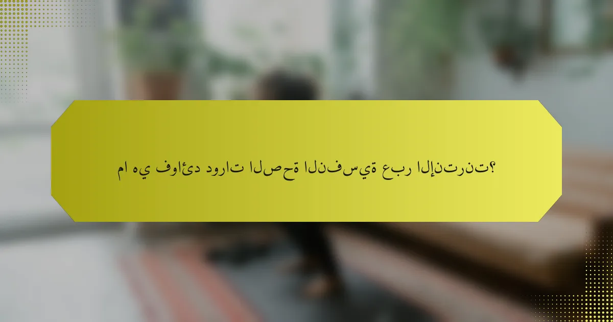 ما هي فوائد دورات الصحة النفسية عبر الإنترنت؟
