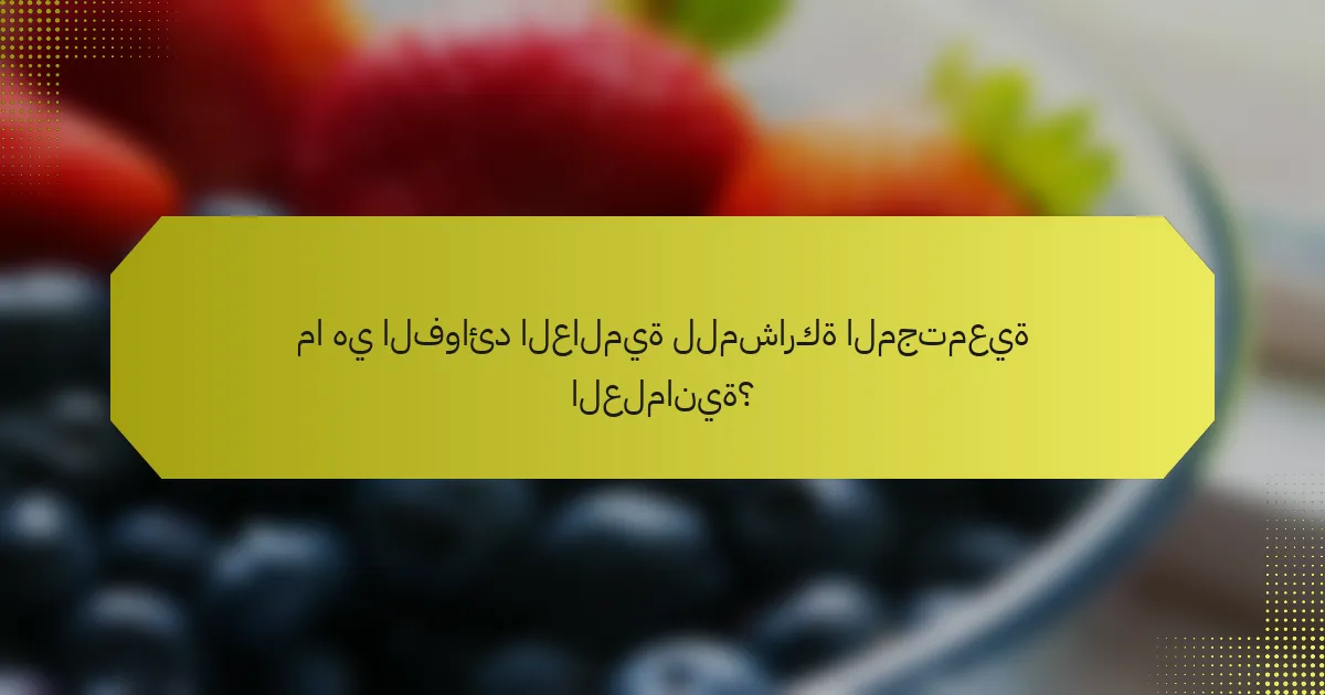 ما هي الفوائد العالمية للمشاركة المجتمعية العلمانية؟