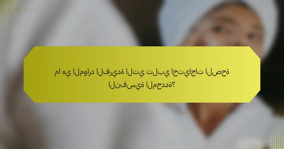 ما هي الموارد الفريدة التي تلبي احتياجات الصحة النفسية المحددة؟