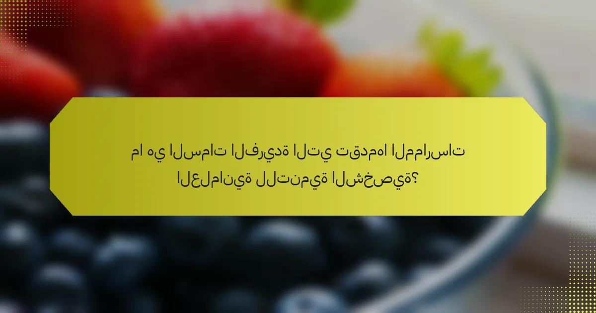 ما هي السمات الفريدة التي تقدمها الممارسات العلمانية للتنمية الشخصية؟