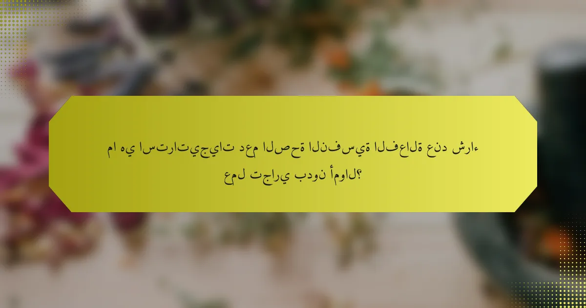ما هي استراتيجيات دعم الصحة النفسية الفعالة عند شراء عمل تجاري بدون أموال؟