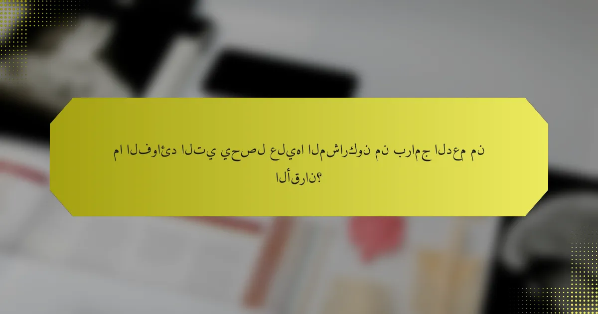 ما الفوائد التي يحصل عليها المشاركون من برامج الدعم من الأقران؟