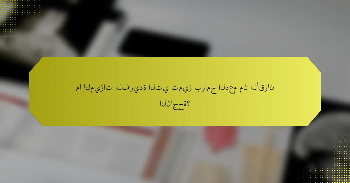 ما الميزات الفريدة التي تميز برامج الدعم من الأقران الناجحة؟