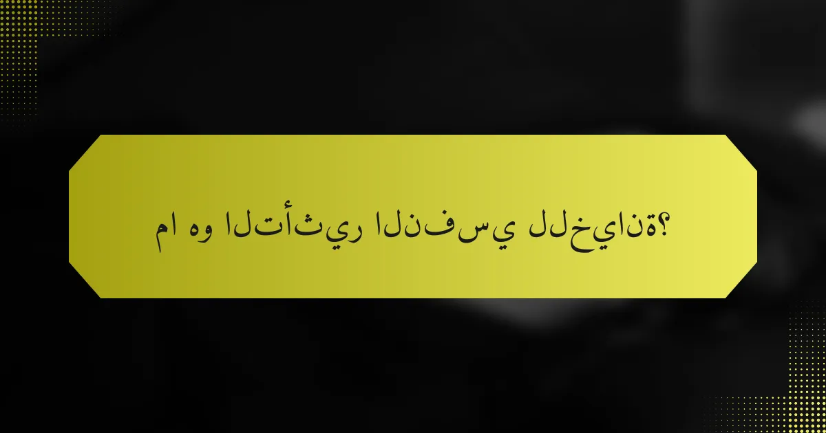 ما هو التأثير النفسي للخيانة؟