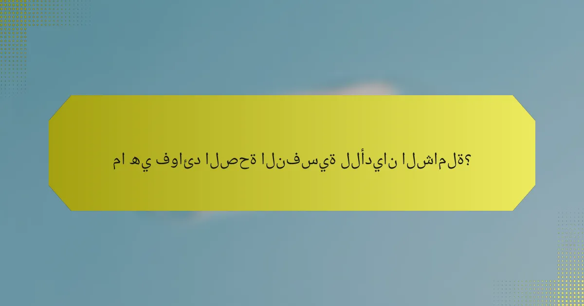 ما هي فوائد الصحة النفسية للأديان الشاملة؟