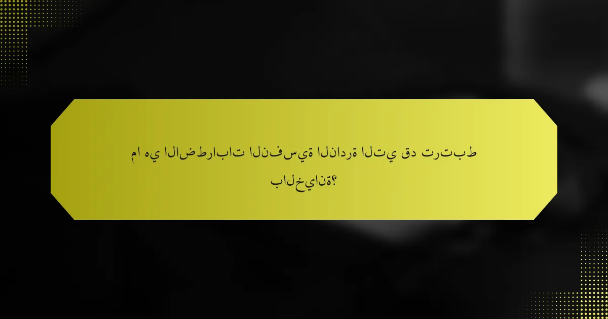 ما هي الاضطرابات النفسية النادرة التي قد ترتبط بالخيانة؟