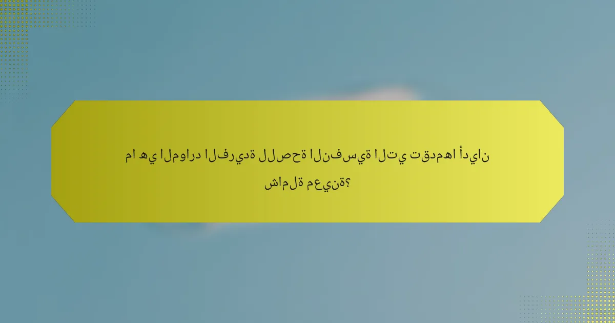 ما هي الموارد الفريدة للصحة النفسية التي تقدمها أديان شاملة معينة؟