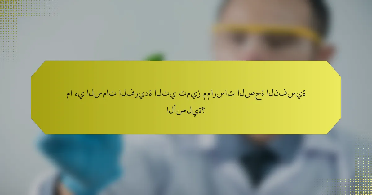 ما هي السمات الفريدة التي تميز ممارسات الصحة النفسية الأصلية؟