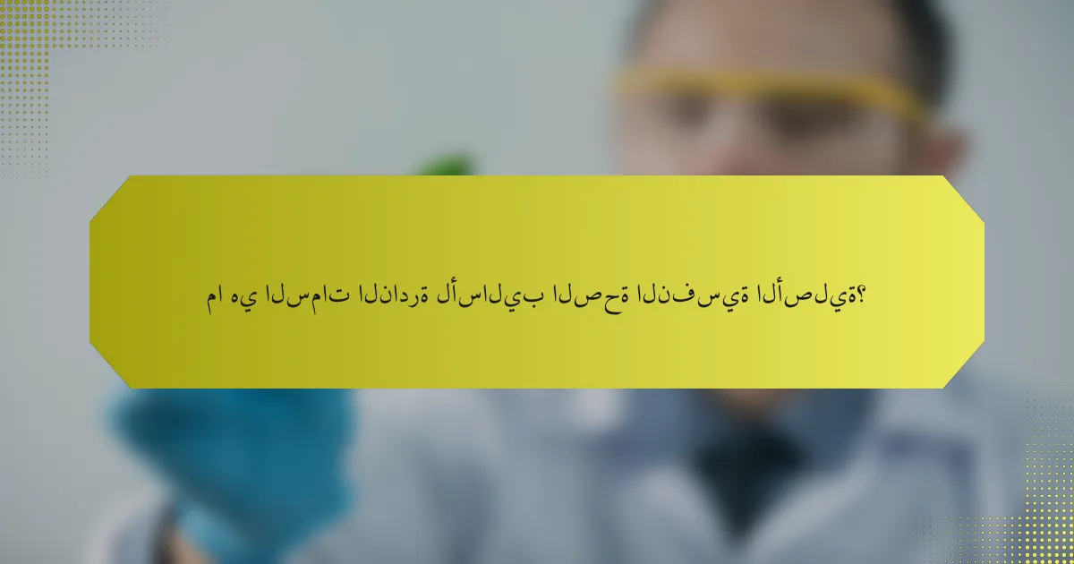 ما هي السمات النادرة لأساليب الصحة النفسية الأصلية؟