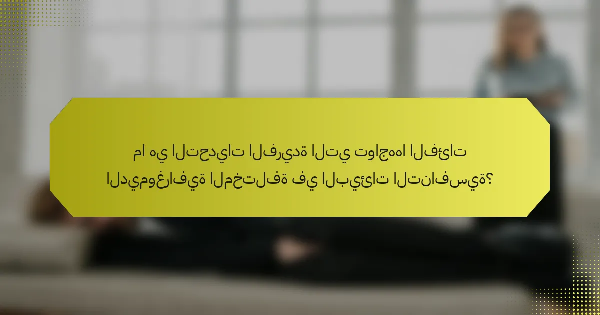 ما هي التحديات الفريدة التي تواجهها الفئات الديموغرافية المختلفة في البيئات التنافسية؟