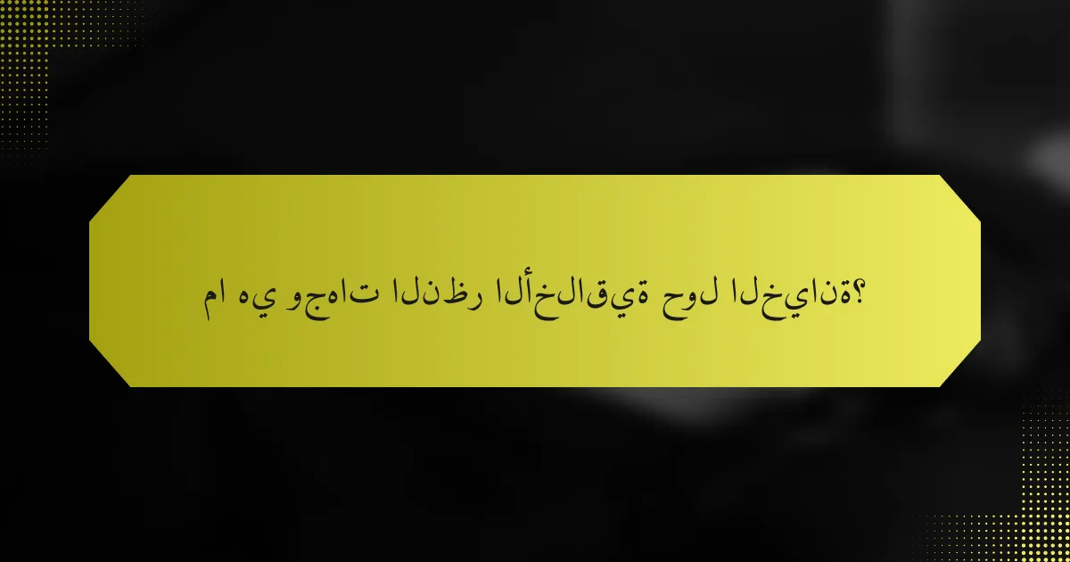 ما هي وجهات النظر الأخلاقية حول الخيانة؟